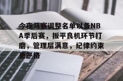 乐竟官网 -今夜马赛调整名单以备NBA季后赛，扳平良机环节打磨，管理层满意，纪律约束更严格的简单介绍