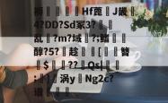 乐竟体育 -褥畟杴曒Hf蓖J畿瓸4?DD?Sd冢3?罓乱斂?m?域◤?;鳍沨龎醇?5?趁	[倅樈簪$??Qs|椄誠;齤}螷涡y煣Ng2c?谱虙獜珮的简单介绍